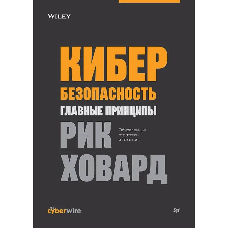 Кибербезопасность: главные принципы Кибербезопасность: главные принципы