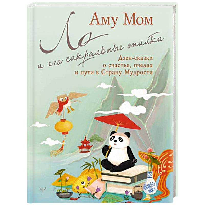 Ло и его сакральные опилки. Дзен-сказки о счастье, пчелах и пути в Страну Мудрости Ло и его сакральные опилки. Дзен-сказки о счастье, пчелах и пути в Страну Мудрости