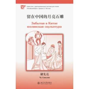 Забытая в Китае юэлянская скульптура Забытая в Китае юэлянская скульптура