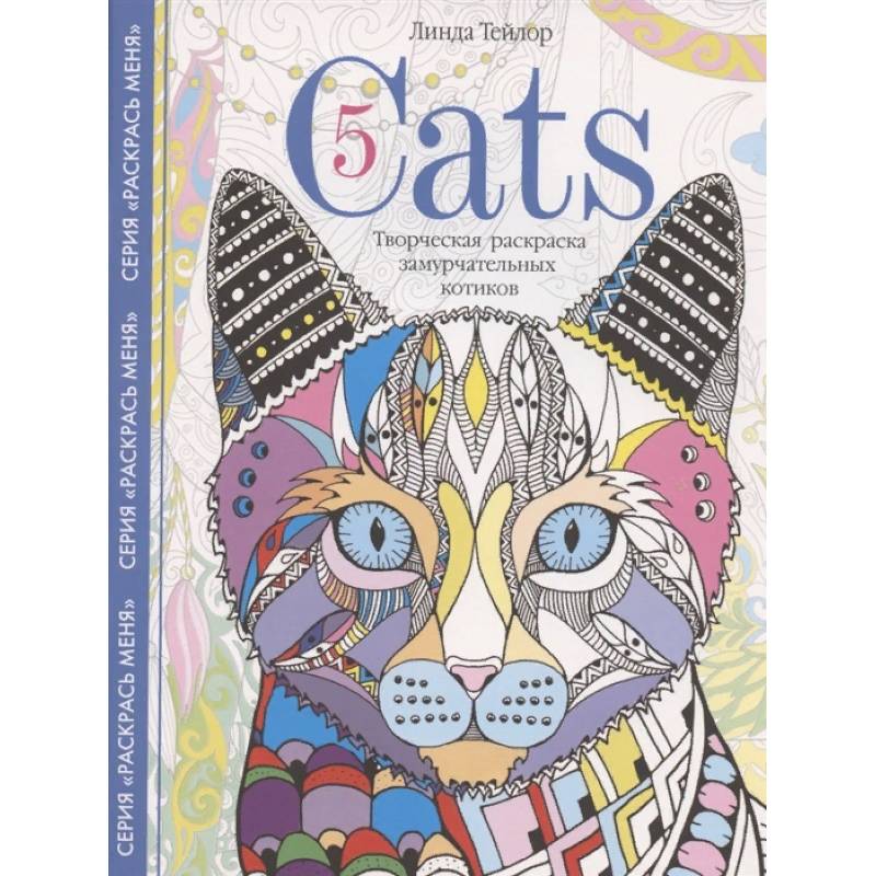Cats5. Творческая раскраска замурчательных котиков Cats5. Творческая раскраска замурчательных котиков
