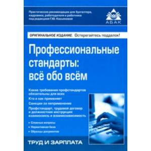 Профессиональные стандарты: всё обо всём Профессиональные стандарты: всё обо всём