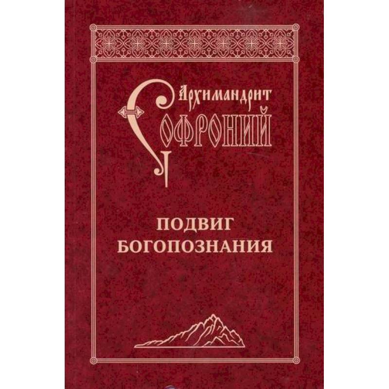 Подвиг Богопознания Подвиг Богопознания