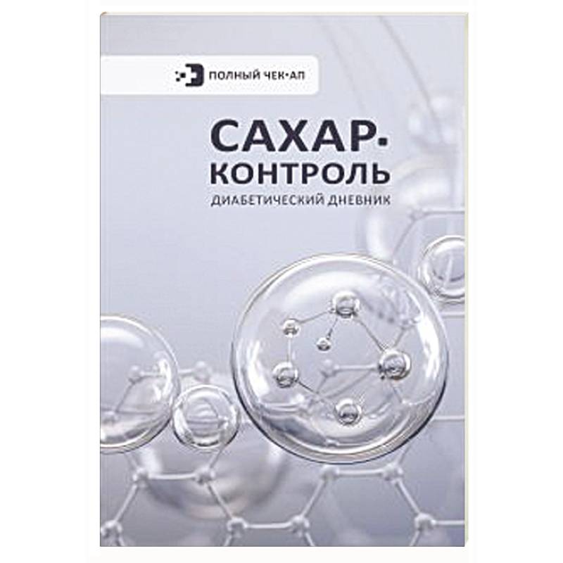 Сахар-контроль. Диабетический дневник Сахар-контроль. Диабетический дневник