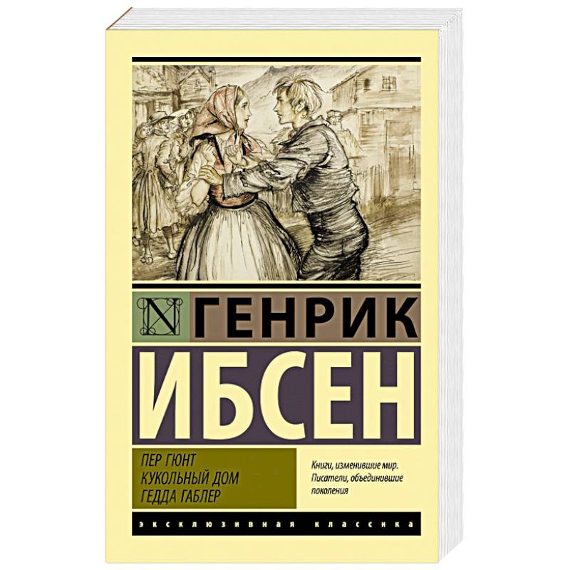 Пер Гюнт. Кукольный дом. Гедда Габлер Пер Гюнт. Кукольный дом. Гедда Габлер