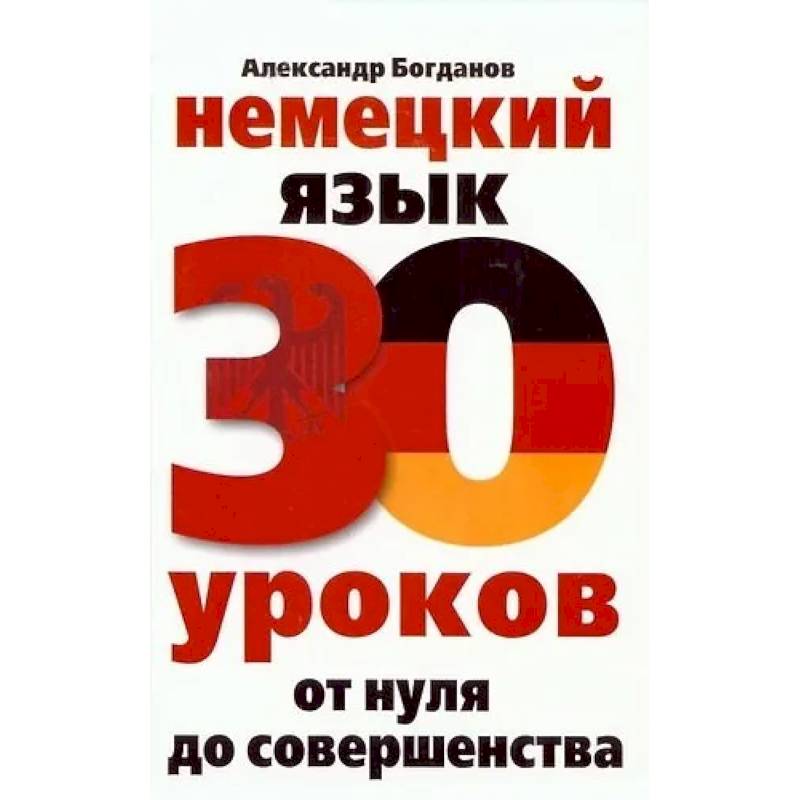 Немецкий язык. 30 уроков. От нуля до совершенства Немецкий язык. 30 уроков. От нуля до совершенства