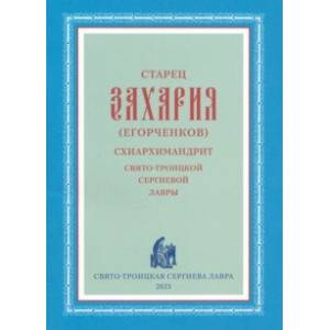 Старец Захария (Егорченков), схиархимандрит Свято-Троицкой Сергиевой Лавры Старец Захария (Егорченков), схиархимандрит Свято-Троицкой Сергиевой Лавры