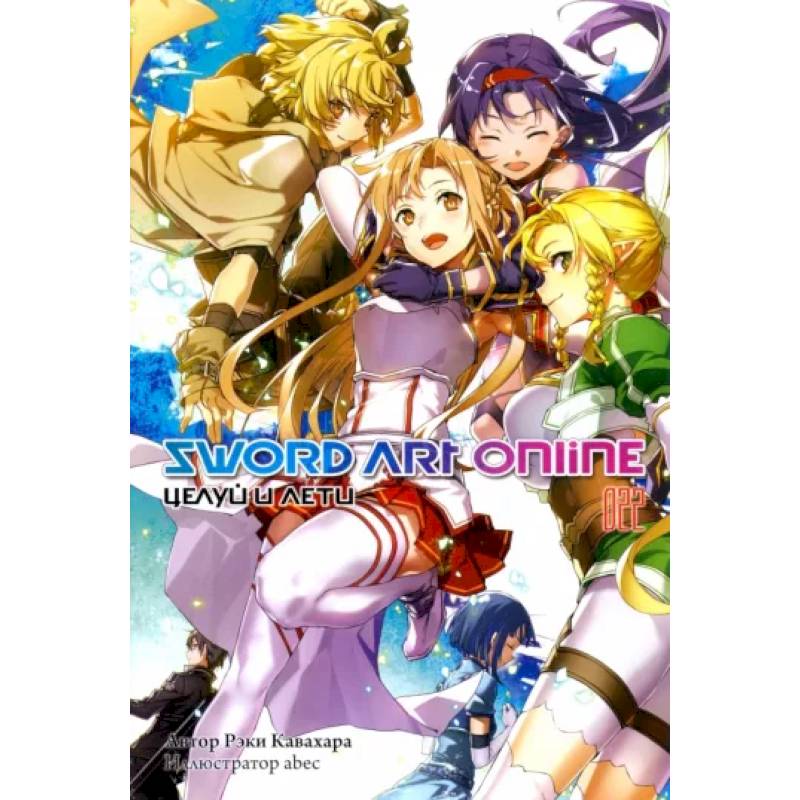 Sword Art Online. Том 22. Целуй и лети Sword Art Online. Том 22. Целуй и лети
