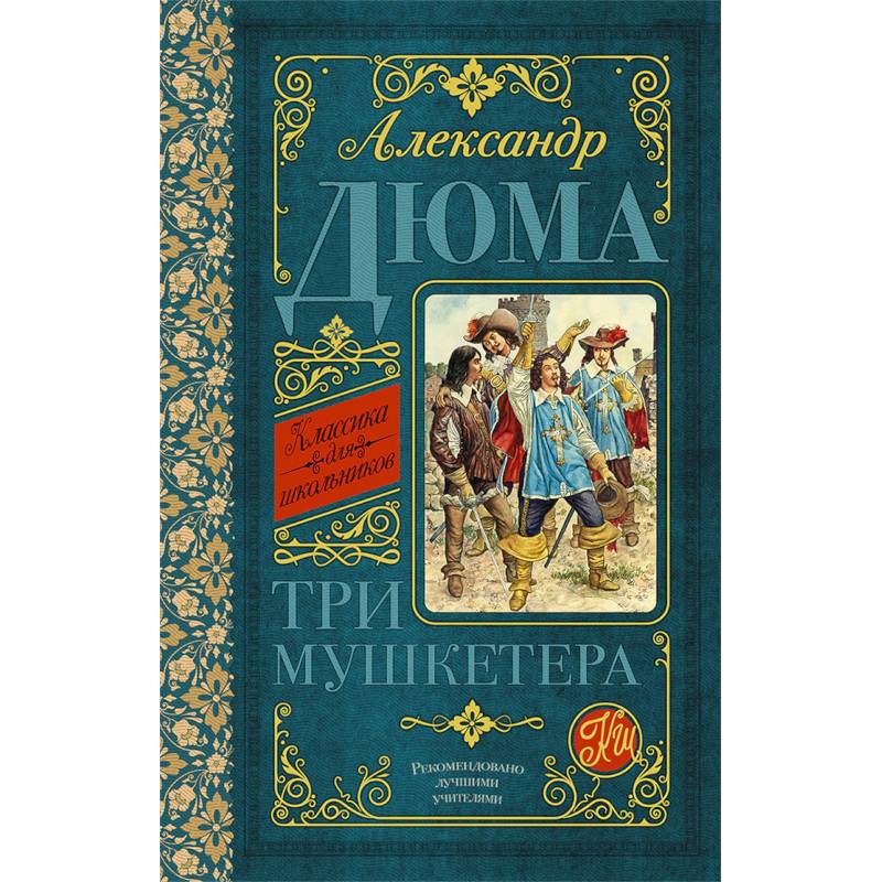 Три мушкетёра Три мушкетёра