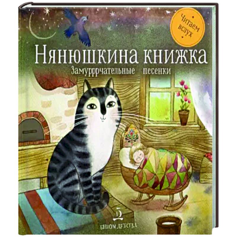 Нянюшкина книжка. Замурррчательные песенки Нянюшкина книжка. Замурррчательные песенки