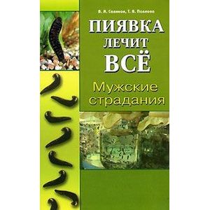 Мужские страдания Мужские страдания