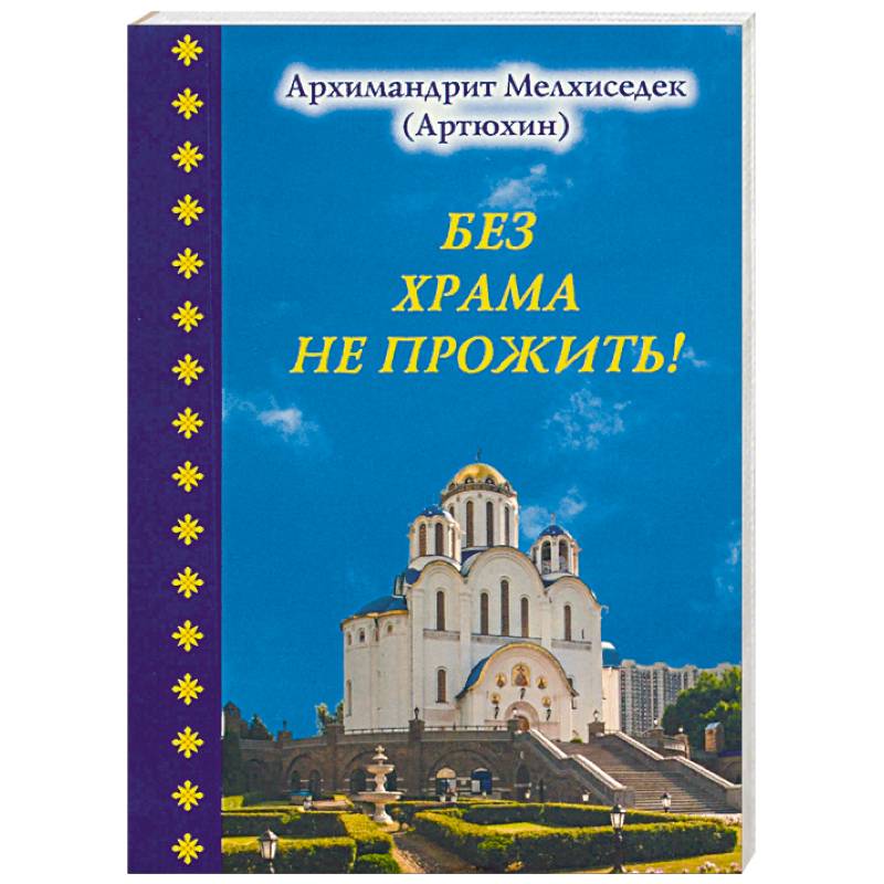 Без храма не прожить!... Без храма не прожить!...