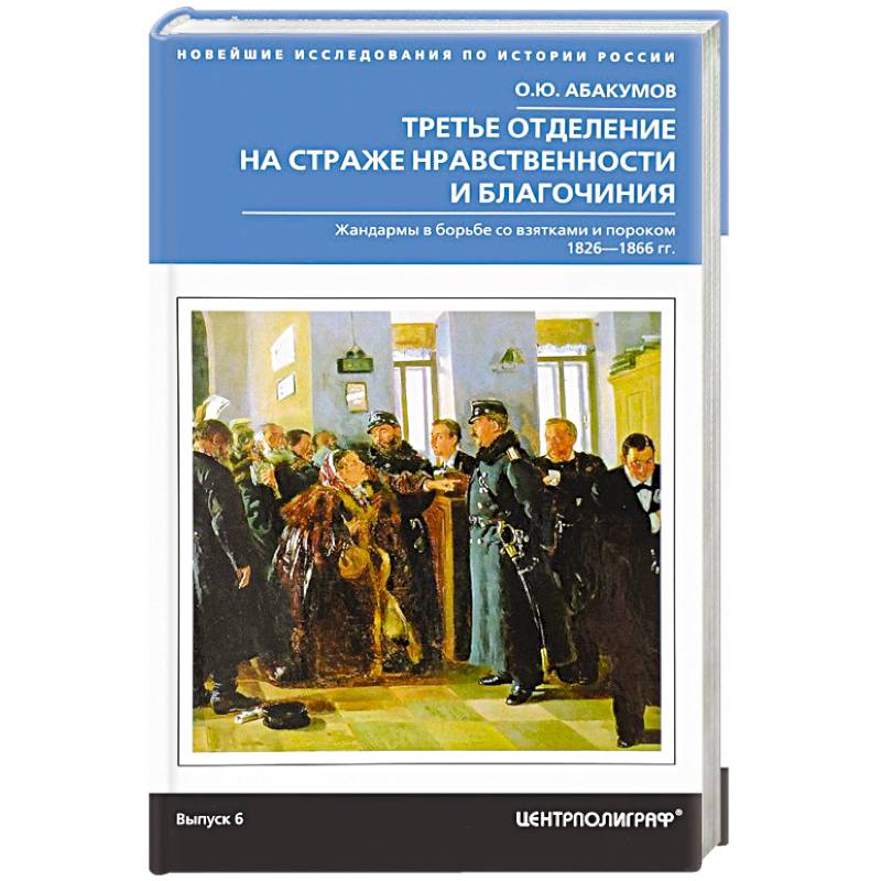 Третье отделение на страже нравственности Третье отделение на страже нравственности