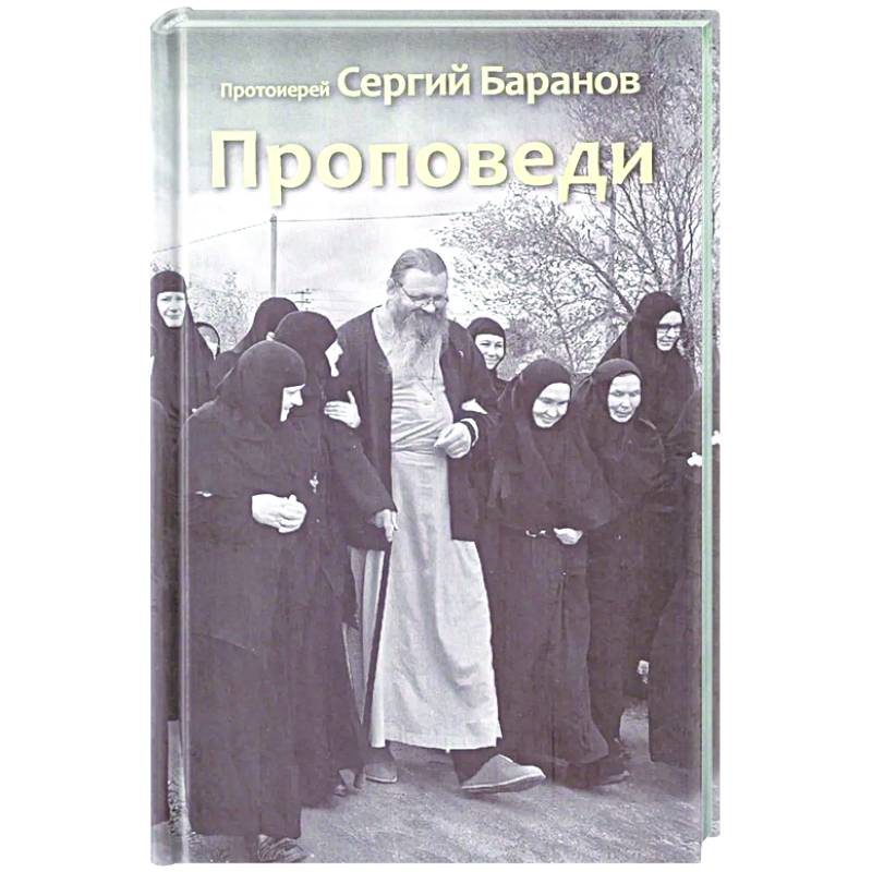 Проповеди Проповеди