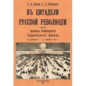 В цитадели русской революции. Записки Коменданта Таврического Дворца В цитадели русской революции. Записки Коменданта Таврического Дворца