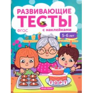 5-6 лет. Книжка с тестами и наклейками. ФГОС 5-6 лет. Книжка с тестами и наклейками. ФГОС