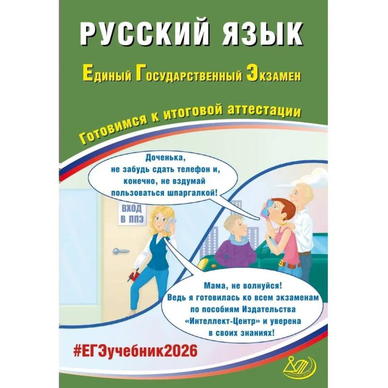 Русский язык. ЕГЭ 2026. Готовимся к итоговой аттестации: Учебное пособие Русский язык. ЕГЭ 2026. Готовимся к итоговой аттестации: Учебное пособие