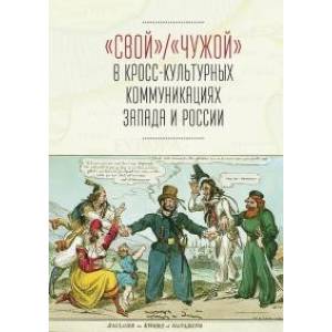 'Свой' / 'Чужой' в кросс-культурных коммуникациях Запада и России 'Свой' / 'Чужой' в кросс-культурных коммуникациях Запада и России