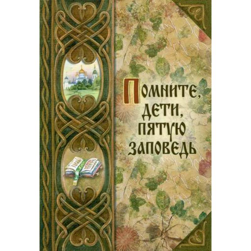 Помните, дети, пятую заповедь Помните, дети, пятую заповедь