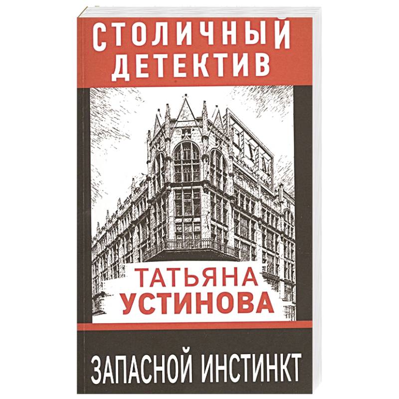 Запасной инстинкт