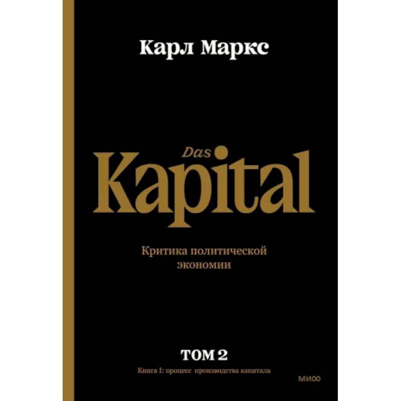 Капитал. Критика политической экономии. Том второй. Книга II. Процесс обращения капитала Капитал. Критика политической экономии. Том второй. Книга II. Процесс обращения капитала