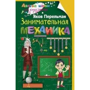Занимательная механика Занимательная механика
