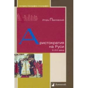 Аристократия на Руси. X–XVI века Аристократия на Руси. X–XVI века