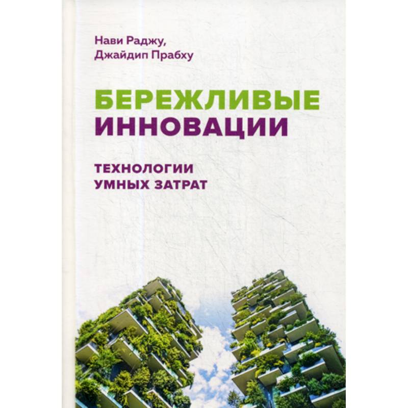 Бережливые инновации: Технологии умных затрат Бережливые инновации: Технологии умных затрат