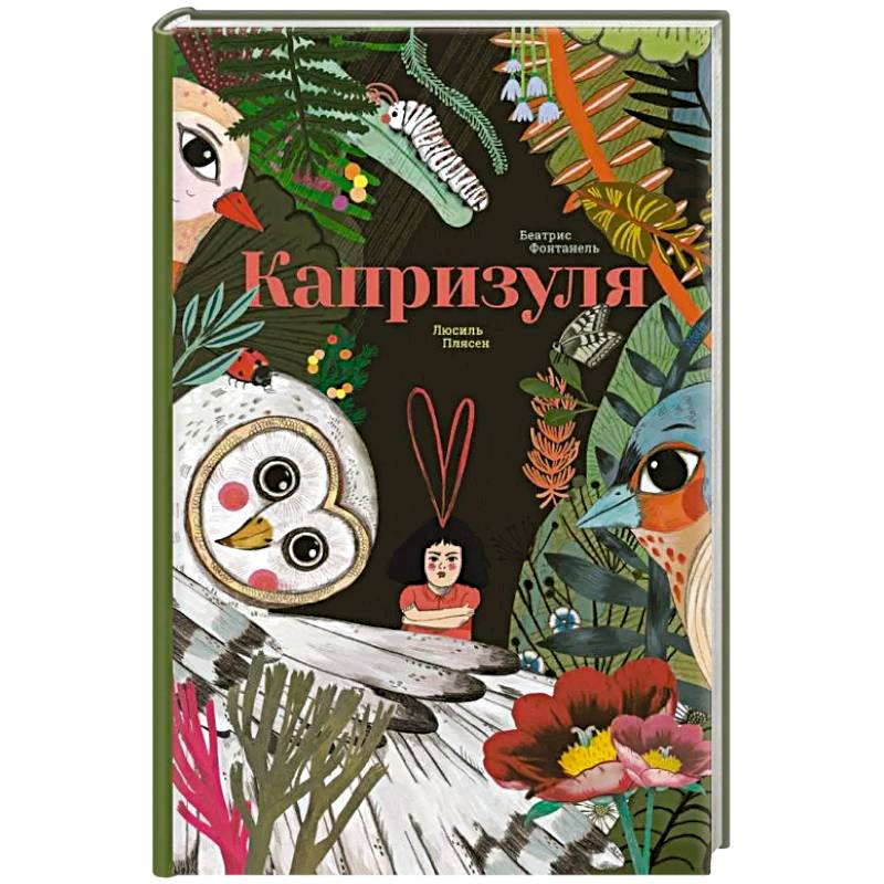 Капризуля Капризуля