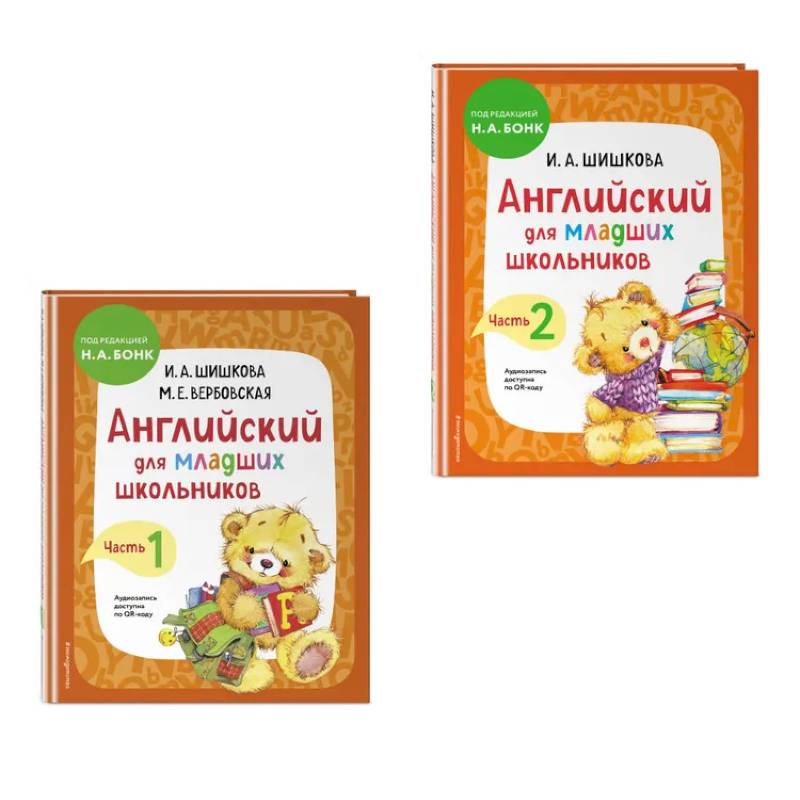 Комплект Шишкова И.А. Английский для младших школьников. Учебник. Часть 1, 2