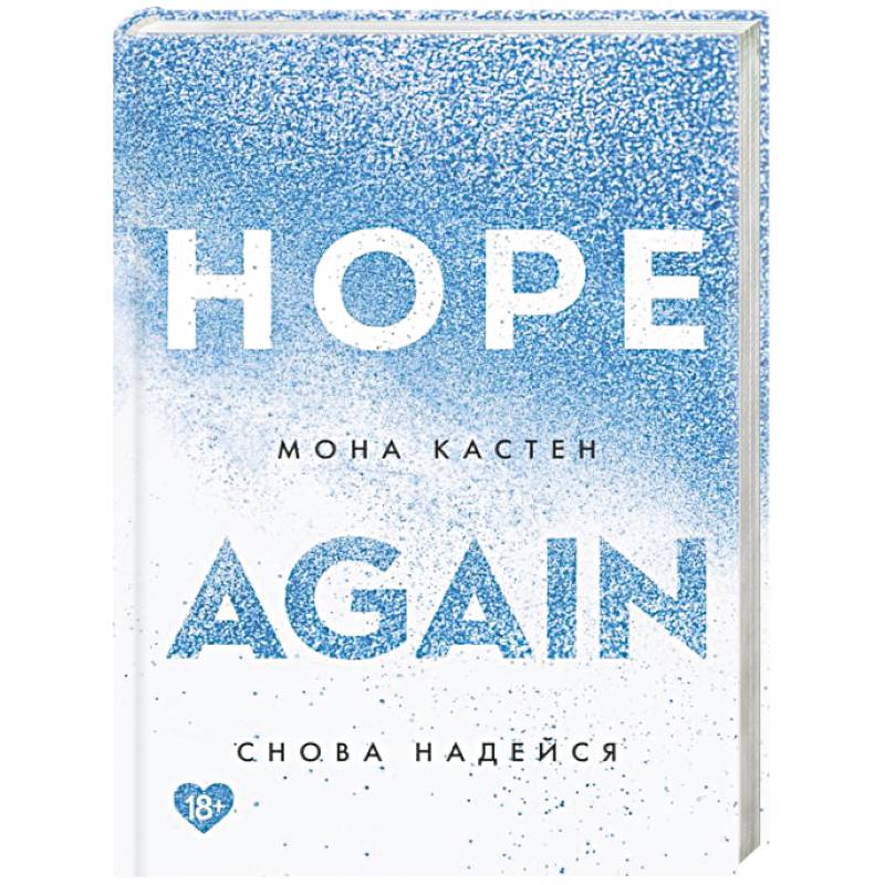 Снова надейся Снова надейся