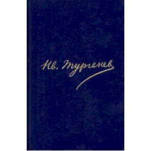 Полное собрание сочинений и писем. В 30 томах. Письма. В 18-ти томах. Том 16. Книга 2