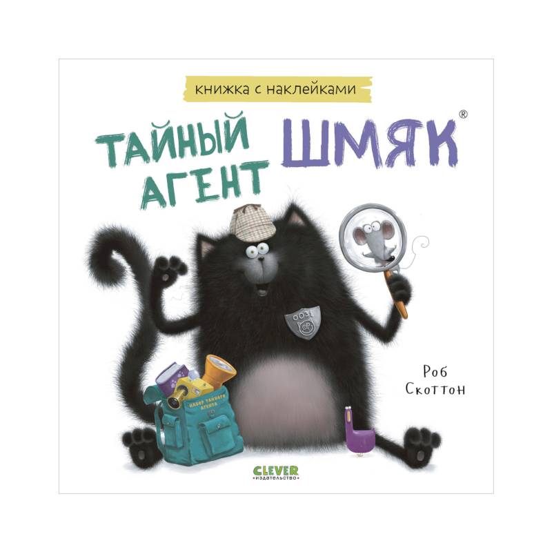 Тайный агент Шмяк. Книжка с наклейками Тайный агент Шмяк. Книжка с наклейками