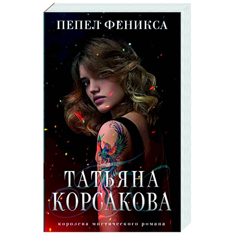Пепел феникса Пепел феникса