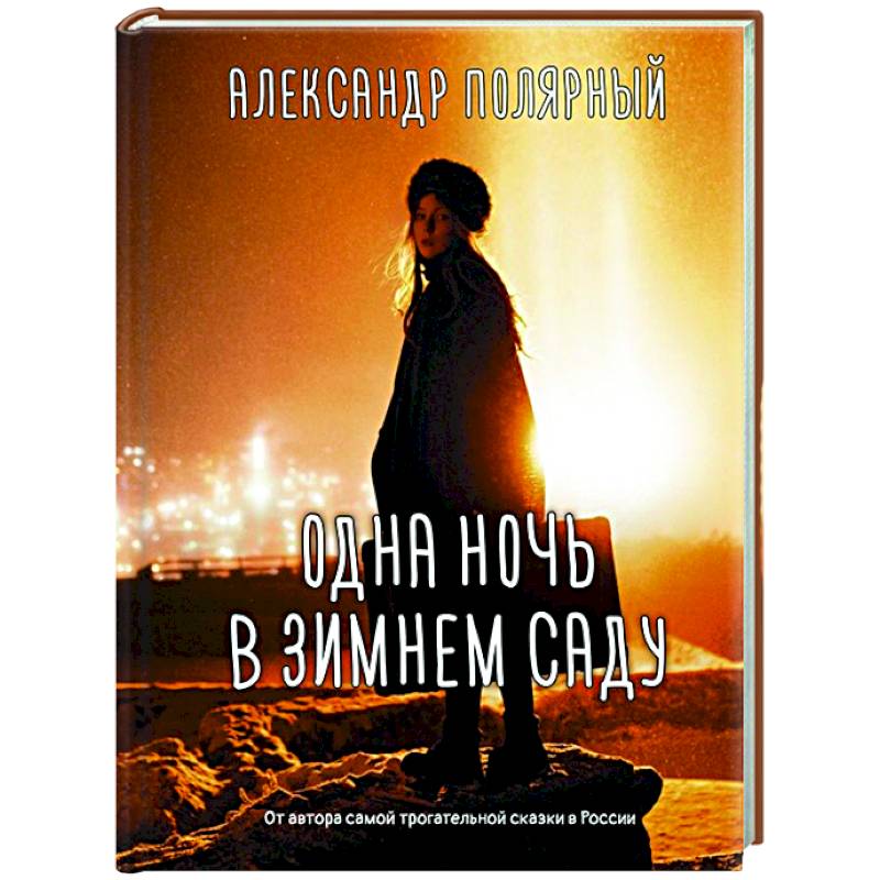 Одна ночь в зимнем саду Одна ночь в зимнем саду