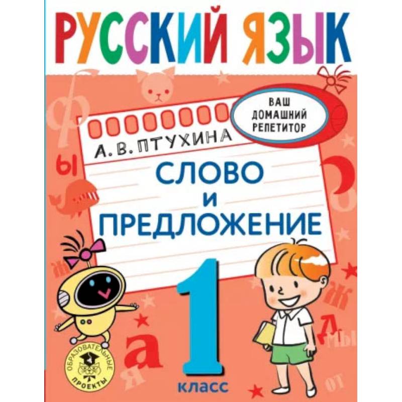 Русский язык. Слово и предложение. 1 класс Русский язык. Слово и предложение. 1 класс