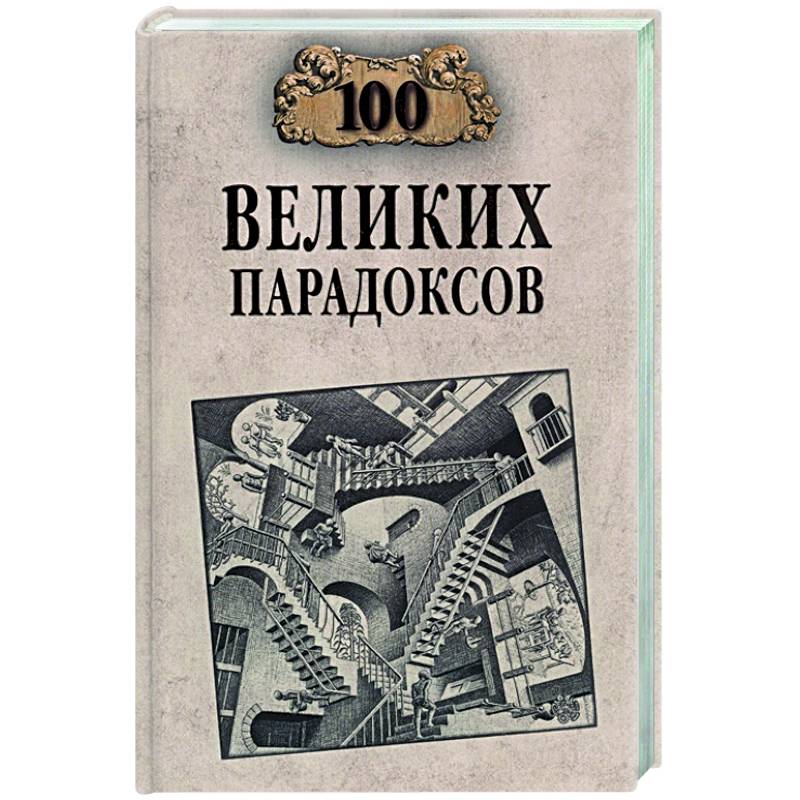100 великих парадоксов 100 великих парадоксов
