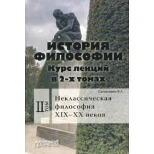 История философии. Курс лекций в 2-х томах. Том 2. Исторические типы неклассическая философия История философии. Курс лекций в 2-х томах. Том 2. Исторические типы неклассическая философия