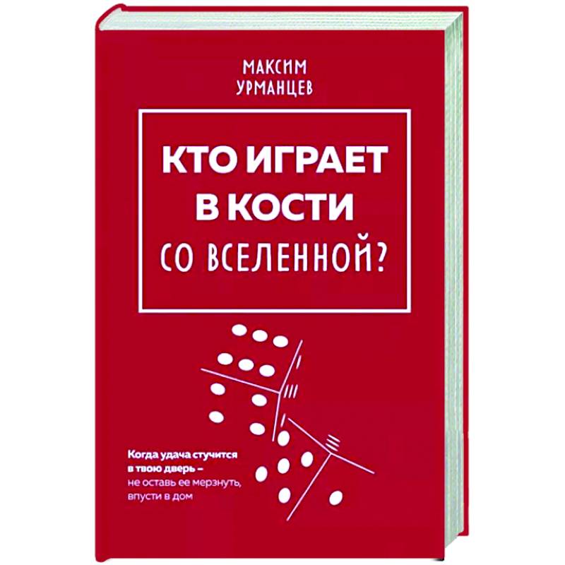 Кто играет в кости со Вселенной? Кто играет в кости со Вселенной?