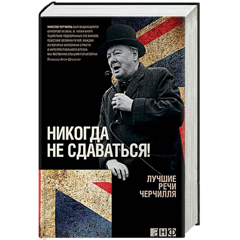 Никогда не сдаваться! Лучшие речи Черчилля Никогда не сдаваться! Лучшие речи Черчилля