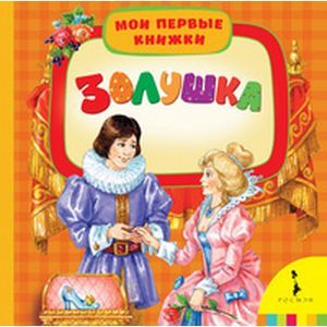 Золушка Золушка