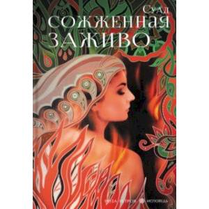 Сожженная заживо Сожженная заживо