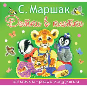 Детки в клетке Детки в клетке