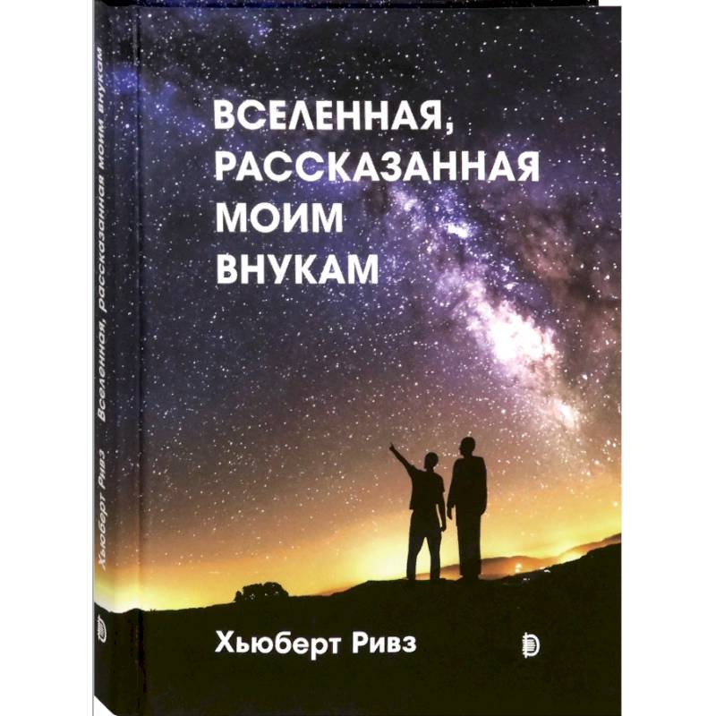 Вселенная, рассказанная моим внукам Вселенная, рассказанная моим внукам