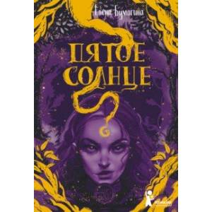 Пятое солнце Пятое солнце