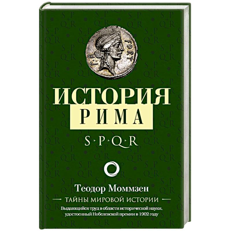 История Рима История Рима