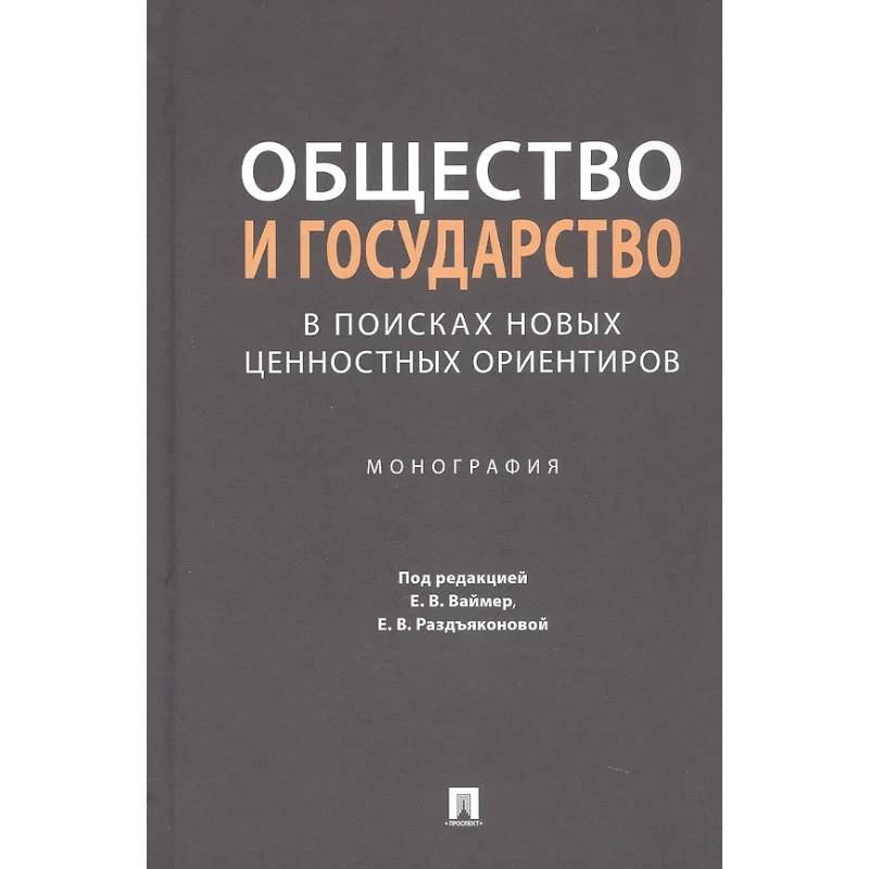Общество и государство в поисках новых ценностных ориентиров. Монография