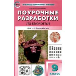 Биология. 9 класс. Поурочные разработки к УМК И.Н. Пономаревой и др. Пособие для учителя. ФГОС Биология. 9 класс. Поурочные разработки к УМК И.Н. Пономаревой и др. Пособие для учителя. ФГОС