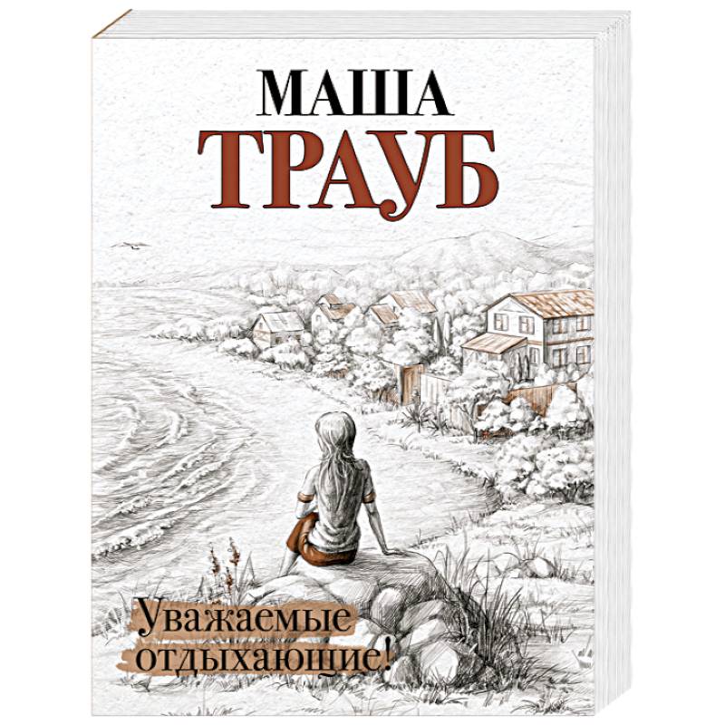 Уважаемые отдыхающие! Уважаемые отдыхающие!