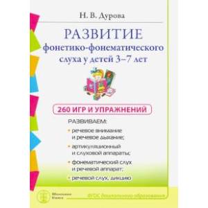 Развитие фонетико-фонематического слуха 3-7 лет Развитие фонетико-фонематического слуха 3-7 лет