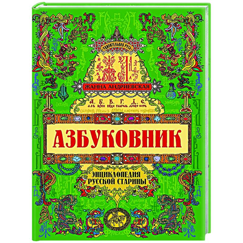 Азбуковник: энциклопедия русской старины Азбуковник: энциклопедия русской старины